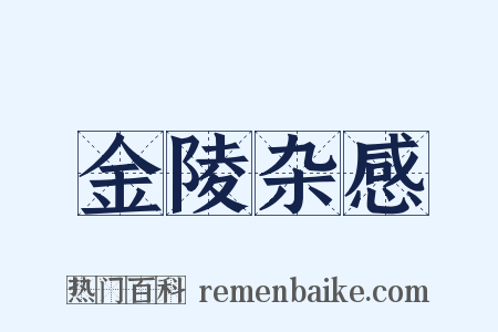 金陵杂感是什么意思的图片